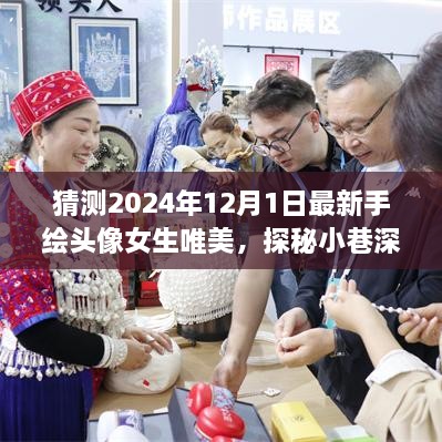 手繪女生頭像探秘彩繪夢境，小巷深處的唯美彩繪夢境之旅（2024年最新）