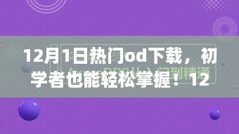 12月熱門OD下載全攻略，初學者也能輕松掌握！