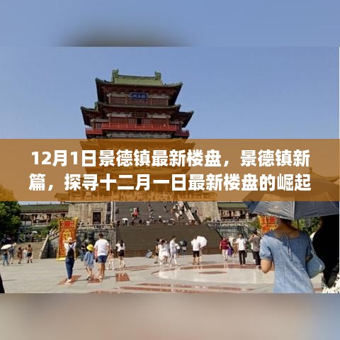 12月1日景德鎮(zhèn)最新樓盤，景德鎮(zhèn)新篇，探尋十二月一日最新樓盤的崛起之路