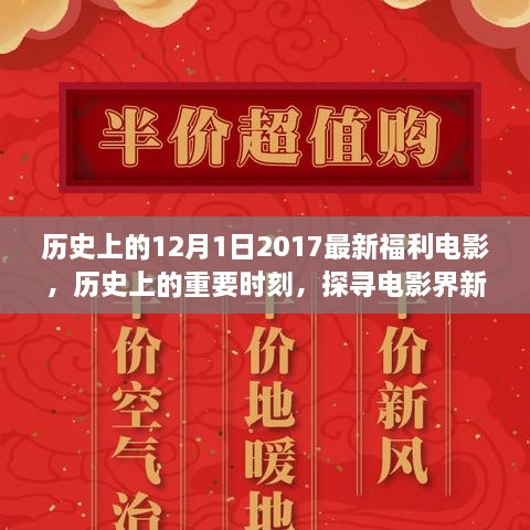 探尋電影盛宴，歷史上的十二月的電影福利時刻（2017年回顧）