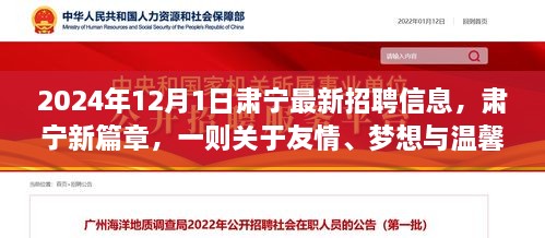 2024年12月1日肅寧最新招聘信息，肅寧新篇章，一則關(guān)于友情、夢想與溫馨招聘的冬日故事