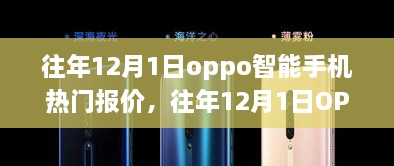 往年12月1日OPPO智能手機(jī)熱門報價匯總