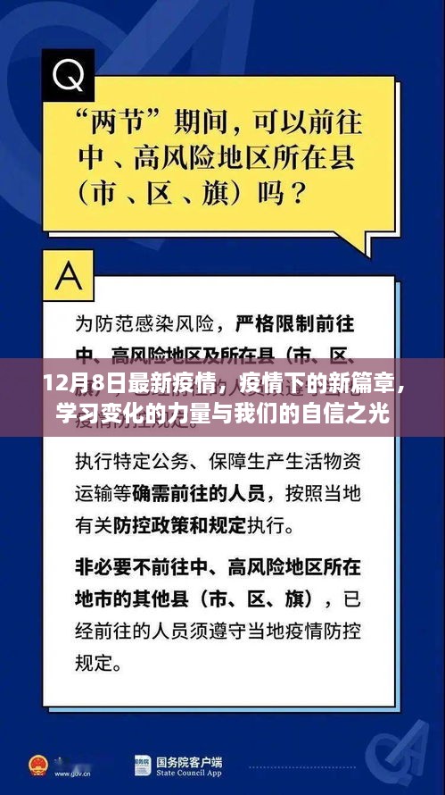 疫情新篇章下的力量與自信之光，12月8日最新動態(tài)