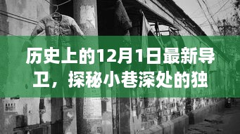 歷史上的12月1日最新導(dǎo)衛(wèi)，探秘小巷深處的獨特風(fēng)味——最新導(dǎo)衛(wèi)小店的歷史與魅力