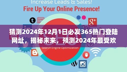 揭秘預(yù)測，2024年最受歡迎的熱門登陸網(wǎng)址揭秘，未來趨勢展望（猜測至2024年12月1日）