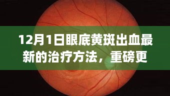 揭秘！眼底黃斑出血最新治療方法重磅更新