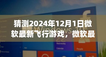 微軟最新飛行游戲揭秘，XXXX評測介紹與飛行模擬新標(biāo)桿（預(yù)測版）