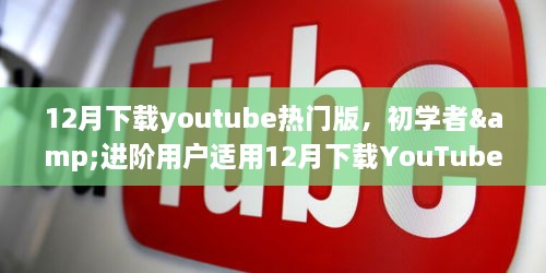 12月下載YouTube熱門版，初學(xué)者與進(jìn)階用戶實用指南