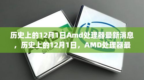 歷史上的12月1日Amd處理器最新消息，歷史上的12月1日，AMD處理器最新消息全解析