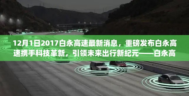 12月1日2017白永高速最新消息，重磅發(fā)布白永高速攜手科技革新，引領(lǐng)未來出行新紀(jì)元——白永高速智能車輛系統(tǒng)深度體驗(yàn)報(bào)告