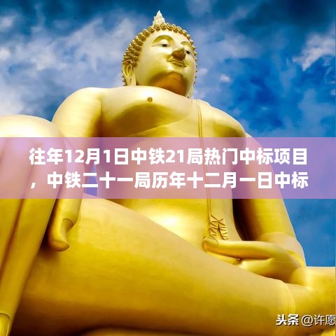 中鐵二十一局歷年十二月一日中標(biāo)項目深度評測與介紹，熱門項目的成功之路分析