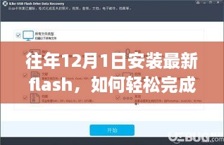 往年12月1日安裝最新Flash的步驟教程，初學(xué)者與進(jìn)階用戶的實(shí)用指南