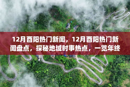 年終大事件盤點(diǎn)，揭秘酉陽十二月熱門新聞探秘地域時(shí)事熱點(diǎn)回顧