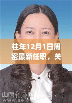 往年12月1日周密最新任職動態(tài)及評測介紹