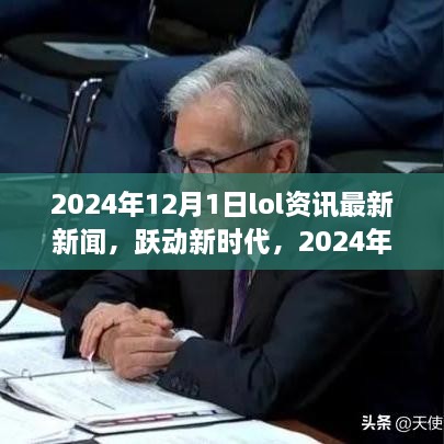 躍動新時代，2024年LOL資訊最新新聞與成就之旅