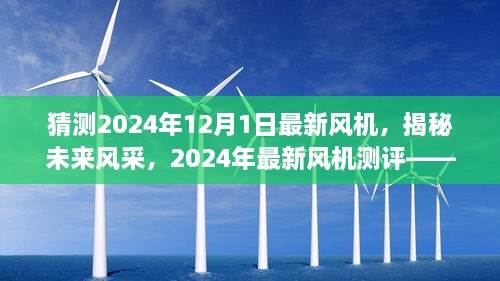 揭秘未來(lái)風(fēng)采，2024年最新風(fēng)機(jī)測(cè)評(píng)與未來(lái)趨勢(shì)猜想——風(fēng)機(jī)系列深度介紹