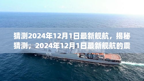 揭秘猜測(cè)，2024年最新艦航震撼登場(chǎng)于12月1日！