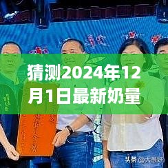 揭秘未來奶量表，探索自然美景的奇妙之旅，預(yù)測2024年奶量表展望（獨家報道）