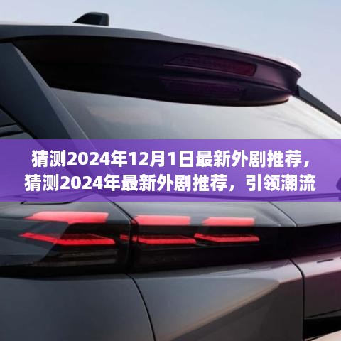 引領(lǐng)潮流的影視佳作，猜測(cè)2024年最新外劇推薦及最新預(yù)告