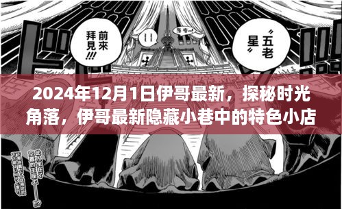 探秘時(shí)光角落，伊哥帶你尋覓隱藏小巷的特色小店（2024年12月1日最新）