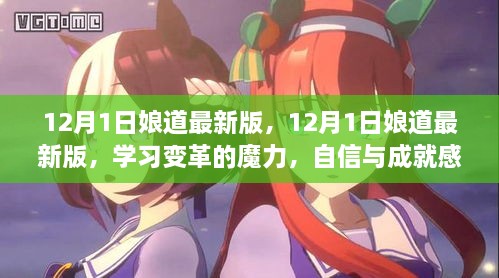 12月1日娘道最新版，學(xué)習(xí)變革的魔力，自信與成就感的源泉