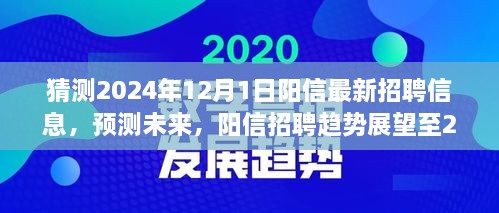 陽信未來招聘趨勢(shì)展望至2024年，最新招聘信息預(yù)測(cè)與趨勢(shì)分析報(bào)告