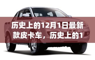 探尋自然秘境，最新皮卡車之旅啟程于歷史性的12月1日，尋找內(nèi)心平和寧靜的旅程