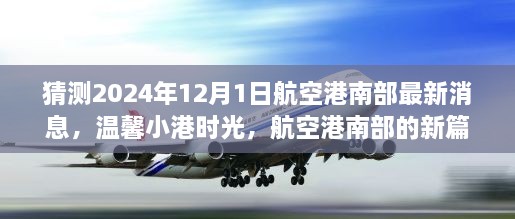 航空港南部新篇章揭曉，溫馨小港時光，共同期待與夢想（最新消息預(yù)測）