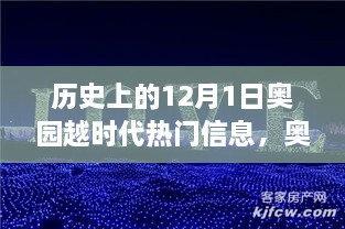 歷史上的12月1日，奧園越時代的璀璨篇章與熱門信息回顧