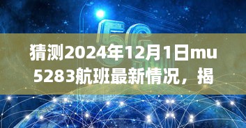 揭秘MU5283航班最新動(dòng)態(tài)與巷弄深處的隱藏美食寶藏，預(yù)測(cè)2024年12月1日MU5283航班最新情況