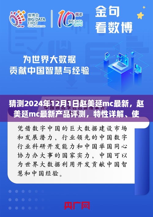 趙美延MC最新產(chǎn)品評(píng)測(cè)與深度解析，特性、體驗(yàn)、競(jìng)品對(duì)比及目標(biāo)用戶分析報(bào)告（2024版）