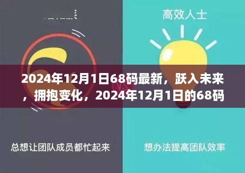 2024年12月1日68碼最新，躍入未來(lái)，擁抱變化，2024年12月1日的68碼新生活啟示錄