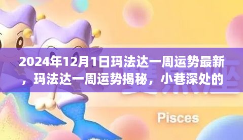 瑪法達一周運勢大揭秘，2024年12月1日最新運勢詳解