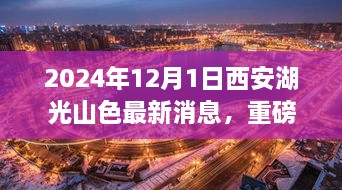 2024年12月1日西安湖光山色最新消息，重磅發(fā)布2024年西安湖光山色最新高科技產(chǎn)品——未來生活觸手可及，顛覆性體驗引領(lǐng)科技新紀(jì)元