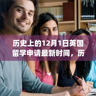 揭秘英國留學(xué)申請最新時間，歷史上的十二月一日回顧與解析