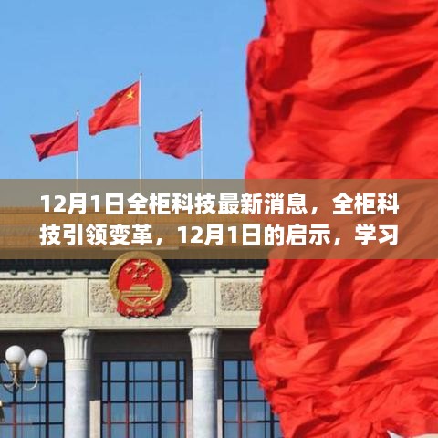 全柜科技引領(lǐng)變革，12月1日的啟示與無(wú)限學(xué)習(xí)可能