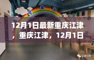 12月1日最新重慶江津，重慶江津，12月1日的最新動態(tài)與聚焦