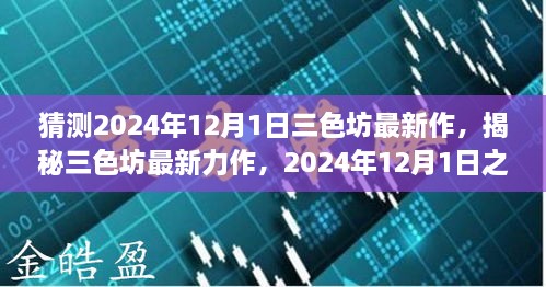 揭秘三色坊最新力作，全方位評(píng)測(cè)與介紹，預(yù)測(cè)未來(lái)新作動(dòng)向（2024年12月1日）