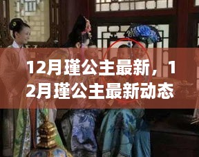 揭秘，12月瑾公主的最新動態(tài)與生活傳奇