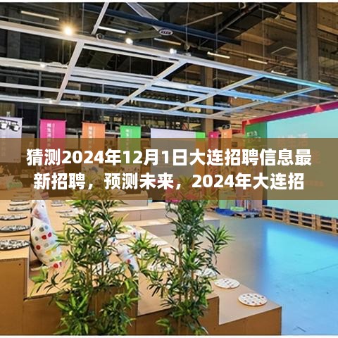 2024年大連招聘趨勢展望，最新招聘信息預(yù)測與未來展望