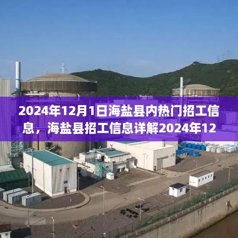 海鹽縣熱門(mén)招工信息全攻略，輕松找到心儀工作的指南（2024年12月版）