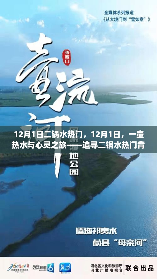 12月1日二鍋水熱門，12月1日，一壺?zé)崴c心靈之旅——追尋二鍋水熱門背后的自然美景之道