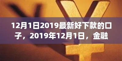 2019年12月1日熱門貸款口子解析，金融領(lǐng)域的新寵兒