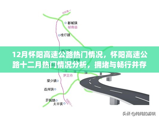 懷陽高速公路12月熱門情況分析，擁堵與暢行并存的思考