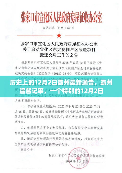 霸州歷史時刻，溫馨記事中的特殊12月2日通告