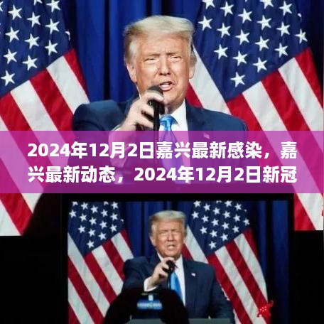 2024年12月2日嘉興最新感染，嘉興最新動態(tài)，2024年12月2日新冠感染實錄