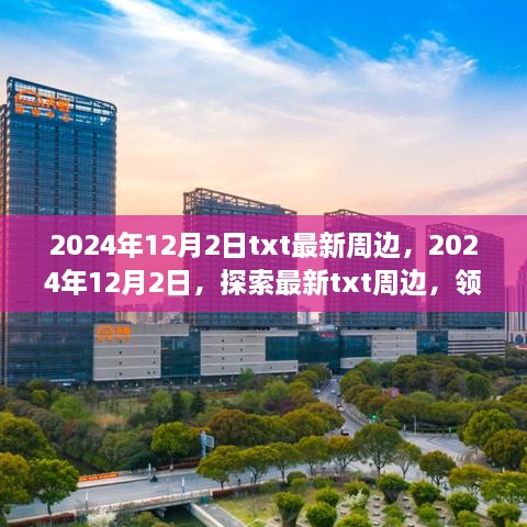 2024年12月2日txt最新周邊，2024年12月2日，探索最新txt周邊，領(lǐng)略科技與生活的融合之美