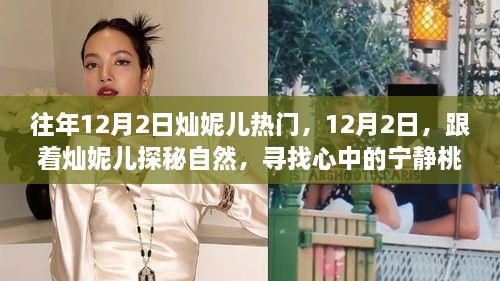 燦妮兒帶你探秘自然，尋找桃花源般的寧靜歲月