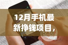 12月手機(jī)掙錢新項(xiàng)目，掌握未來，開啟勵(lì)志人生之旅！