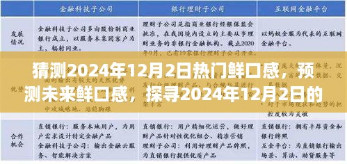 探尋未來美食趨勢，預測2024年12月2日熱門鮮口感美食潮流